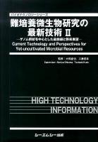 難培養微生物研究の最新技術 2
