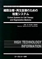 細胞治療・再生医療のための培養システム ＜バイオテクノロジーシリーズ＞