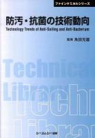 防汚・抗菌の技術動向 ＜CMC TL  ファインケミカルシリーズ 350＞ 普及版