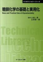 糖鎖化学の基礎と実用化 ＜CMC TL  バイオテクノロジーシリーズ 355＞ 普及版