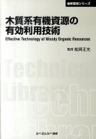 木質系有機資源の有効利用技術 ＜CMC TL  地球環境シリーズ 358＞ 普及版