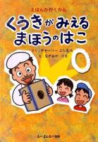 くうきがみえるまほうのはこ ＜えほんかがくかん＞