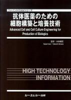 抗体医薬のための細胞構築と培養技術 ＜ファインケミカルシリーズ＞