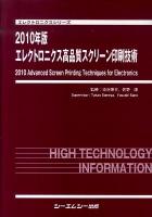 エレクトロニクス高品質スクリーン印刷技術 2010年版