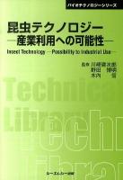 昆虫テクノロジー : 産業利用への可能性 ＜CMC TL  バイオテクノロジーシリーズ 364＞ 普及版