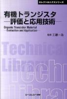 有機トランジスタ : 評価と応用技術 ＜CMC TL  エレクトロニクスシリーズ 365＞ 普及版