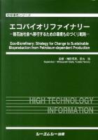 エコバイオリファイナリー : 脱石油社会へ移行するための環境ものづくり戦略 ＜地球環境シリーズ＞