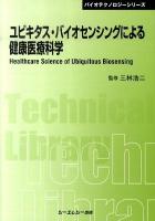 ユビキタス・バイオセンシングによる健康医療科学 ＜CMC TL  バイオテクノロジーシリーズ 377＞ 普及版