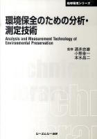環境保全のための分析・測定技術 ＜CMC TL  地球環境シリーズ 381＞ 普及版