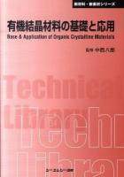 有機結晶材料の基礎と応用 ＜CMC TL  新材料・新素材シリーズ 382＞ 普及版