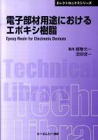 電子部材用途におけるエポキシ樹脂 ＜CMC TL  エレクトロニクスシリーズ 384＞ 普及版