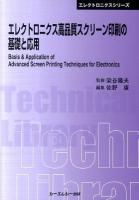 エレクトロニクス高品質スクリーン印刷の基礎と応用 ＜CMC TL  エレクトロニクスシリーズ 388＞ 普及版