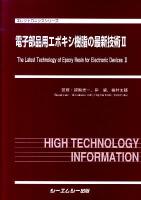 電子部品用エポキシ樹脂の最新技術 2 ＜エレクトロニクスシリーズ＞