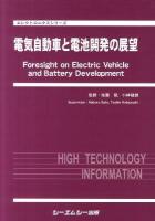 電気自動車と電池開発の展望 ＜エレクトロニクスシリーズ＞