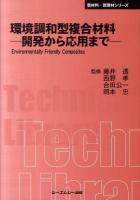 環境調和型複合材料-開発から応用まで- ＜CMC TL  新材料・新素材シリーズ 390＞ 普及版