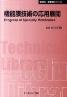 機能膜技術の応用展開 ＜CMC TL  新材料・新素材シリーズ 391＞ 普及版