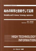 ぬれの科学と技術そして応用 ＜ファインケミカルシリーズ＞
