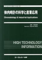 体内時計の科学と産業応用 ＜バイオテクノロジーシリーズ＞