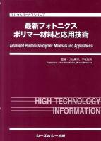 最新フォトニクスポリマー材料と応用技術 ＜エレクトロニクスシリーズ＞