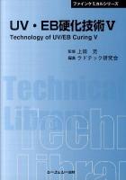 UV・EB硬化技術 5 ＜CMC TL  ファインケミカルシリーズ 397＞ 普及版