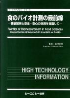 食のバイオ計測の最前線 : 機能解析と安全・安心の計測を目指して ＜バイオテクノロジーシリーズ＞