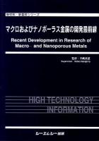 マクロおよびナノポーラス金属の開発最前線 ＜新材料・新素材シリーズ＞