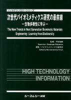 次世代バイオミメティクス研究の最前線 : 生物多様性に学ぶ ＜バイオテクノロジーシリーズ＞