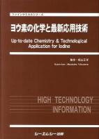 ヨウ素の化学と最新応用技術 ＜ファインケミカルシリーズ＞