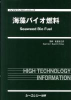 海藻バイオ燃料 ＜バイオテクノロジーシリーズ＞