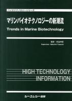 マリンバイオテクノロジーの新潮流 ＜バイオテクノロジーシリーズ＞