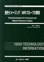 蛍光イメージング/MRIプローブの開発 ＜バイオテクノロジーシリーズ＞