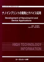 ナノインプリントの開発とデバイス応用 ＜エレクトロニクスシリーズ＞