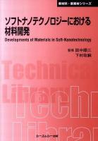 ソフトナノテクノロジーにおける材料開発 ＜CMC TL  新材料・新素材シリーズ 411＞ 普及版.