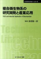 複合微生物系の研究開発と産業応用 ＜CMC TL  バイオテクノロジーシリーズ 413＞ 普及版.