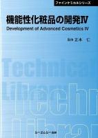 機能性化粧品の開発 = Development of advanced cosmetics 4 ＜ファインケミカルシリーズ＞ 普及版