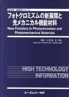フォトクロミズムの新展開と光メカニカル機能材料 ＜新材料・新素材シリーズ＞