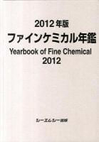 ファインケミカル年鑑 2012年版