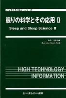 眠りの科学とその応用 2 ＜バイオテクノロジーシリーズ＞