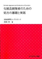 化粧品開発者のための処方の基礎と実践
