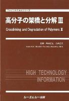 高分子の架橋と分解 3 ＜ファインケミカルシリーズ＞