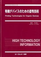 有機デバイスのための塗布技術 = Printing Technologies for Organic Devices ＜エレクトロニクスシリーズ＞