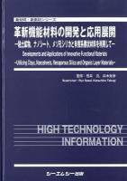 革新機能材料の開発と応用展開 = Developments and Applications of Innovative Functional Materials : 粘土鉱物,ナノシート,メソ孔シリカと有機系層状材料を利用して ＜新材料・新素材シリーズ＞