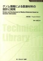 ゲノム情報による医療材料の設計と開発 = Design and Development of Medical Materials Based on Genomic Information ＜バイオテクノロジーシリーズ＞ 普及版.