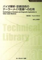 バイオ解析・診断技術のテーラーメイド医療への応用 = Technologies of Analysis and Diagnostic Application in Tailor-made Medicine ＜バイオテクノロジーシリーズ＞ 普及版.