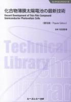 化合物薄膜太陽電池の最新技術 = Recent Development of Thin Film Compound Semiconductor Photovoltaic Cells ＜エレクトロニクスシリーズ＞ 普及版.