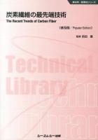 炭素繊維の最先端技術 = The Recent Trends of Carbon Fiber ＜新材料・新素材シリーズ＞ 普及版.
