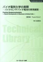 バイオ電気化学の実際 = Practical Bioelectrochemistry : バイオセンサ・バイオ電池の実用展開 ＜バイオテクノロジーシリーズ＞ 普及版.