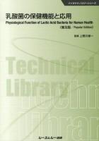 乳酸菌の保健機能と応用 = Physiological Function of Lactic Acid Bacteria for Human Health ＜バイオテクノロジーシリーズ＞ 普及版.