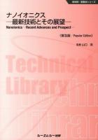 ナノイオニクス = Nanoionics:Recent Advances and Prospect : 最新技術とその展望 ＜新材料・新素材シリーズ＞ 普及版.