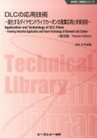 DLCの応用技術 ＜新材料・新素材シリーズ＞ 普及版